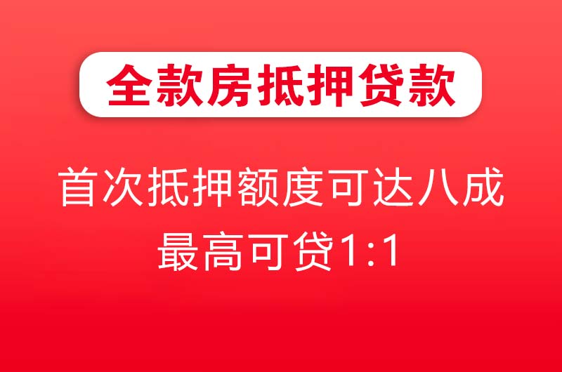 唐山全款房抵押贷款