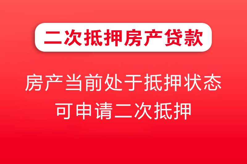 唐山二次抵押房产贷款